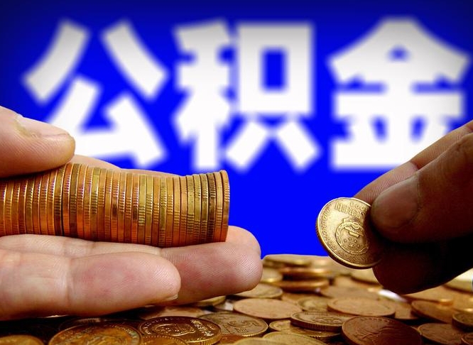 公积金秘密-日土公积金代办平台